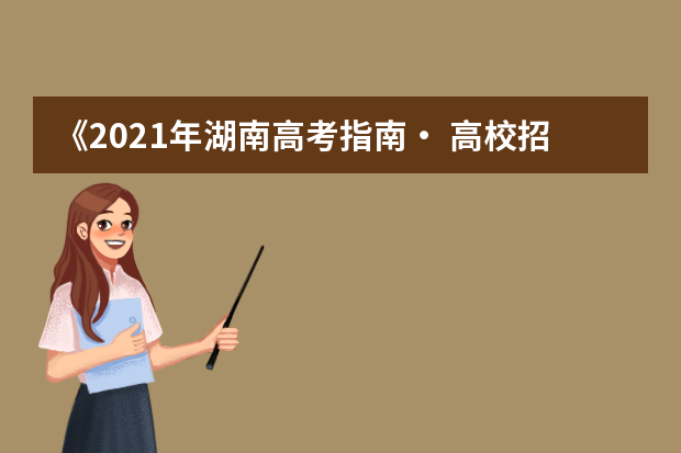 《2021年湖南高考指南・ 高校招生计划》变更与补充说明